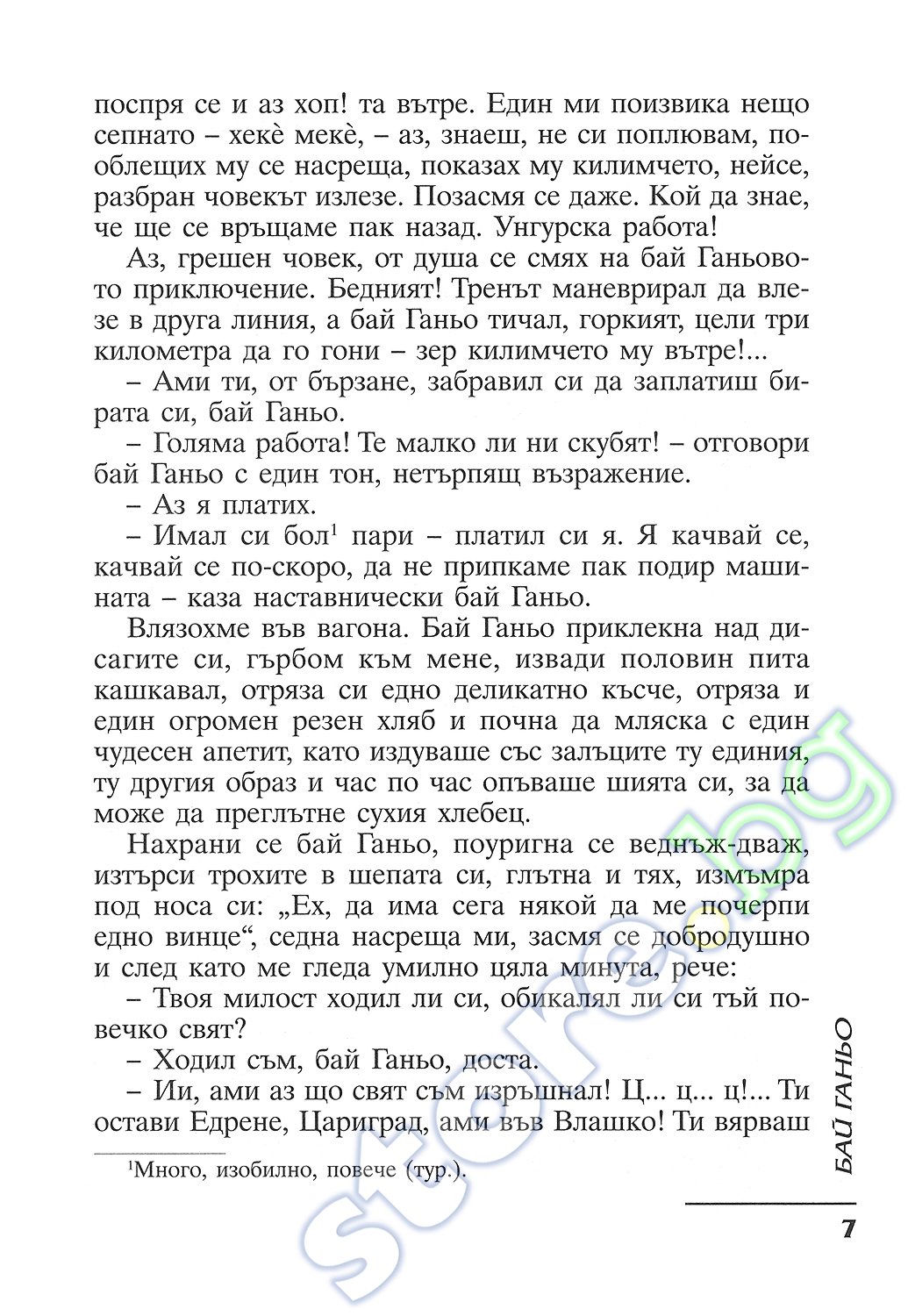 store.bg - Бай Ганьо - Алеко Константинов - книга