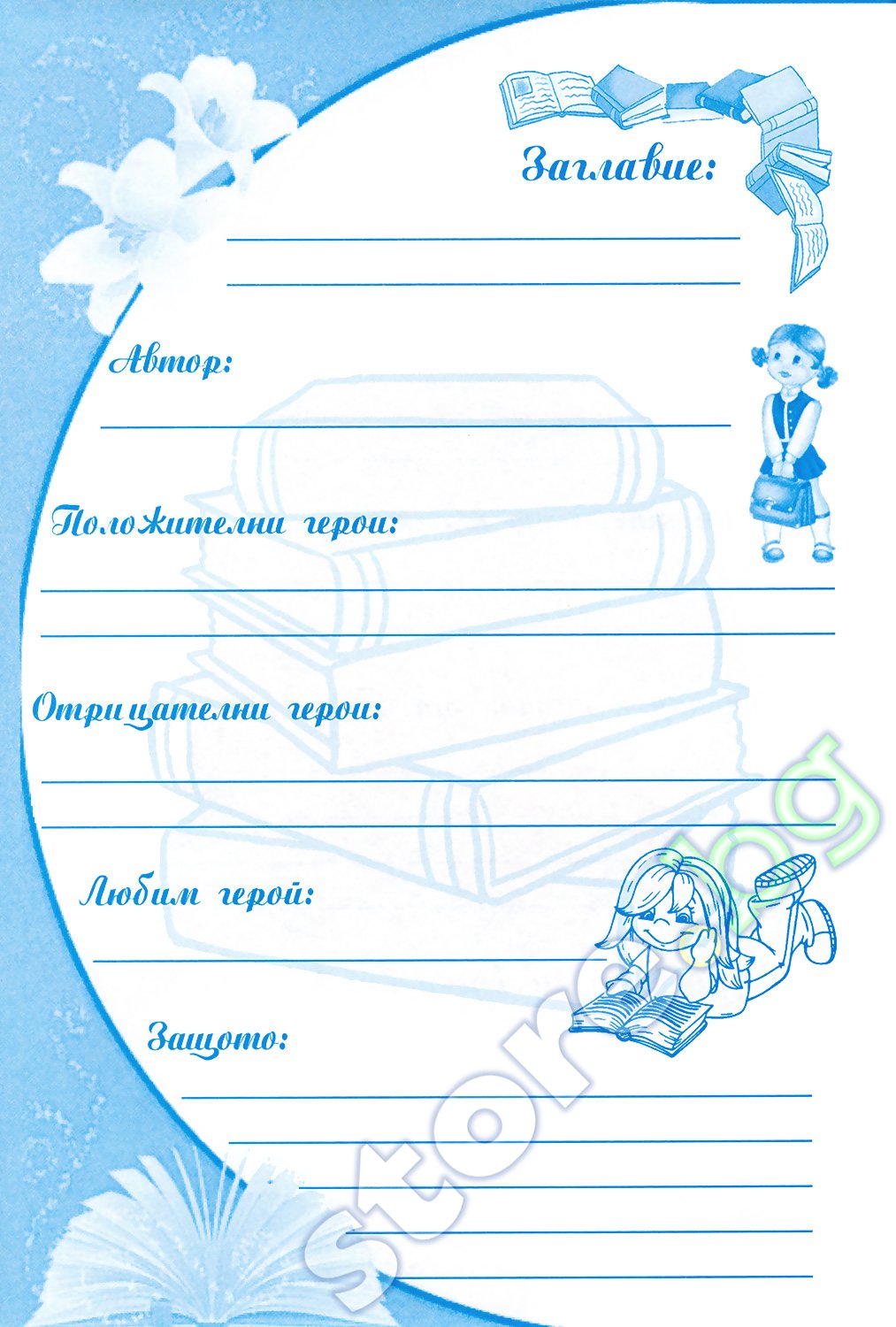 Читателски дневник на ученика от началния курс 1. - 4. клас - store.bg