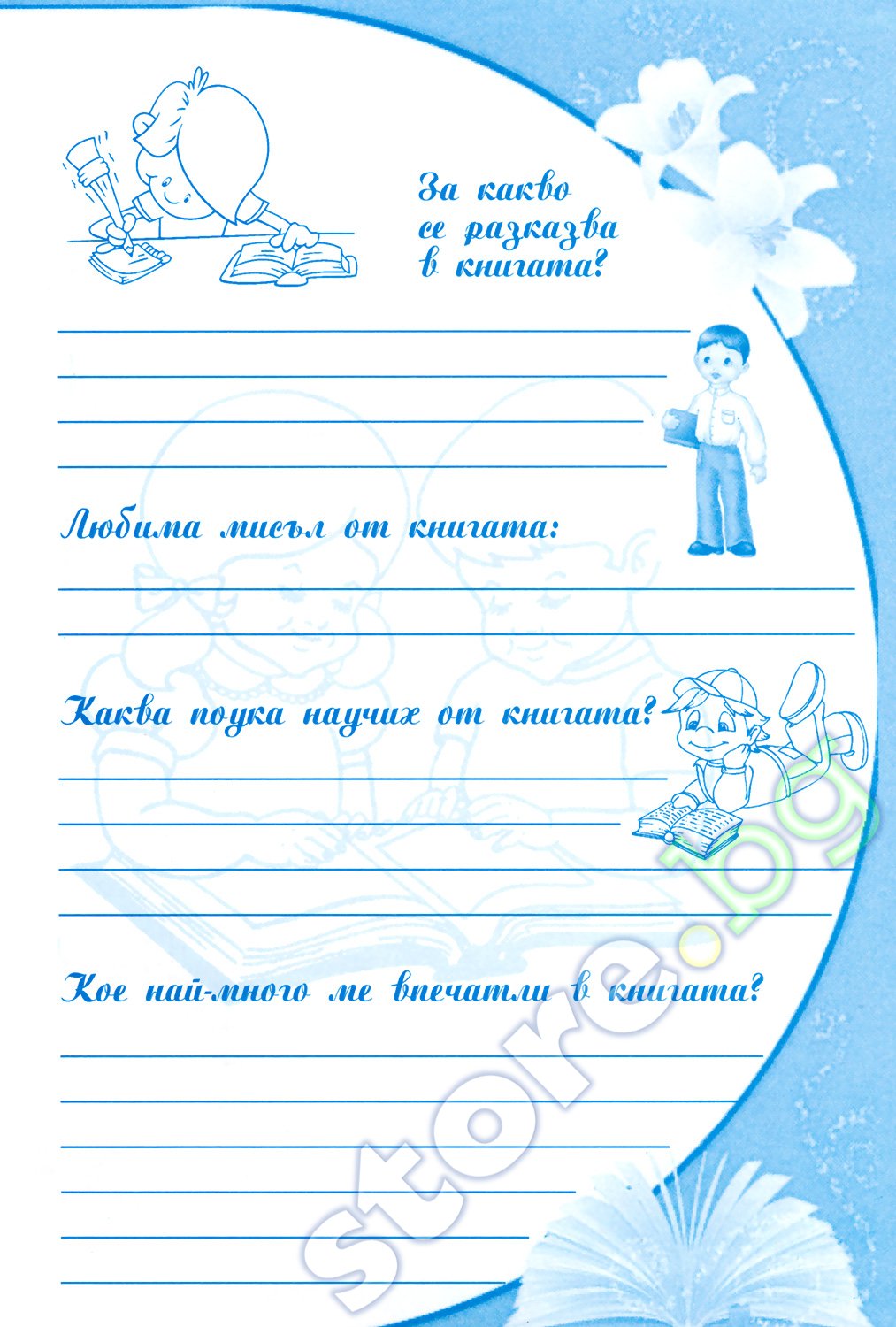 Читателски дневник на ученика от началния курс 1. - 4. клас - store.bg