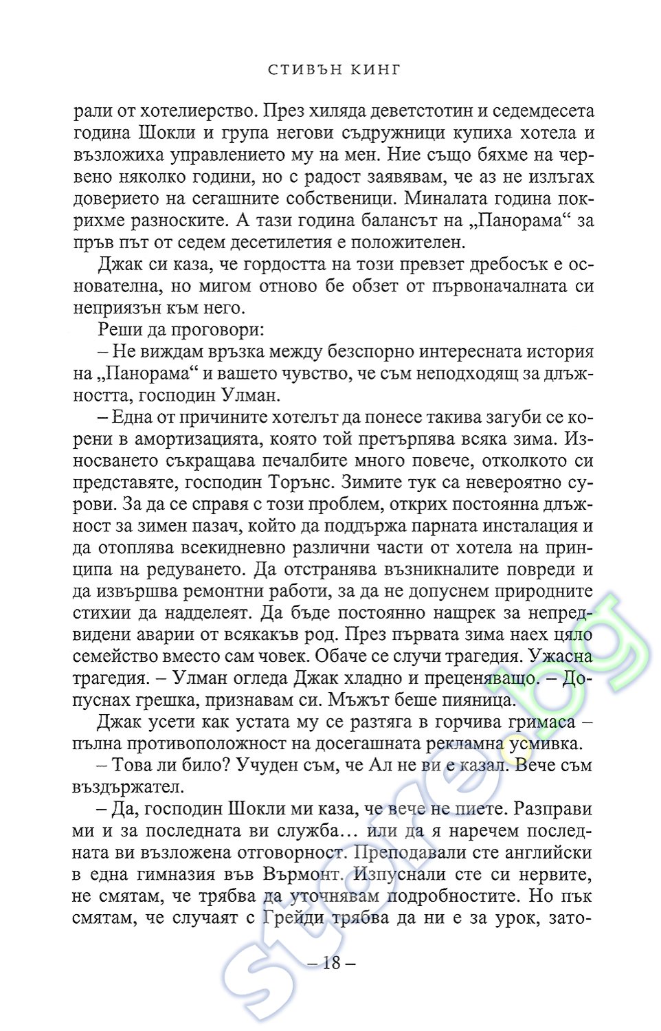 store.bg - Сияние - Стивън Кинг - книга
