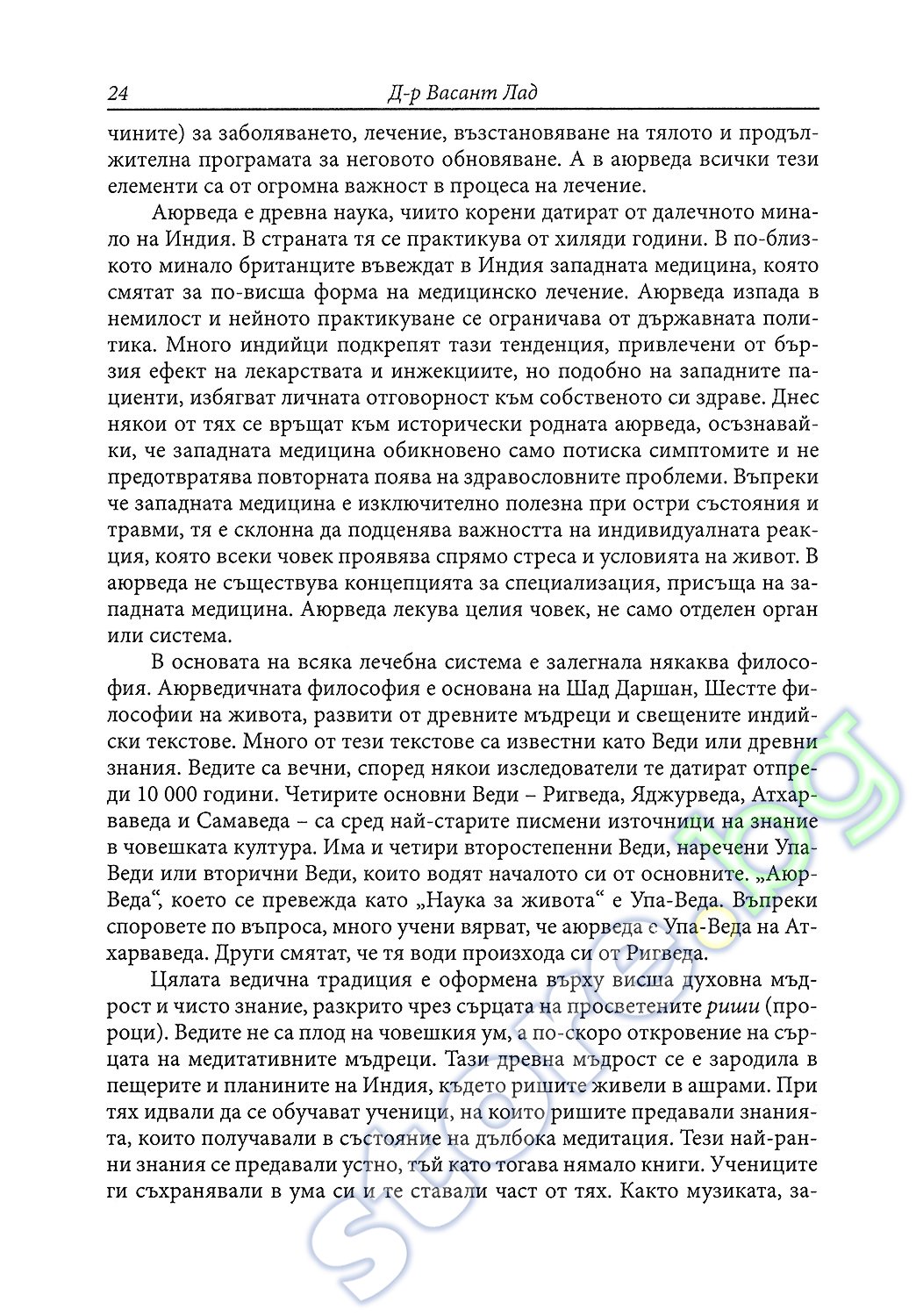 Васант лад аюрведа