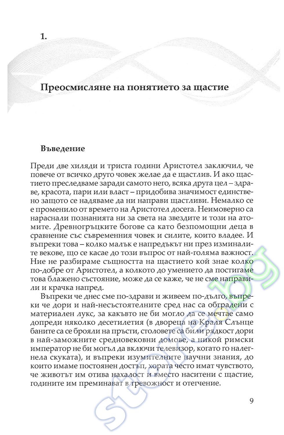 store.bg - Поток. Психология на оптималното преживяване - Михай ...