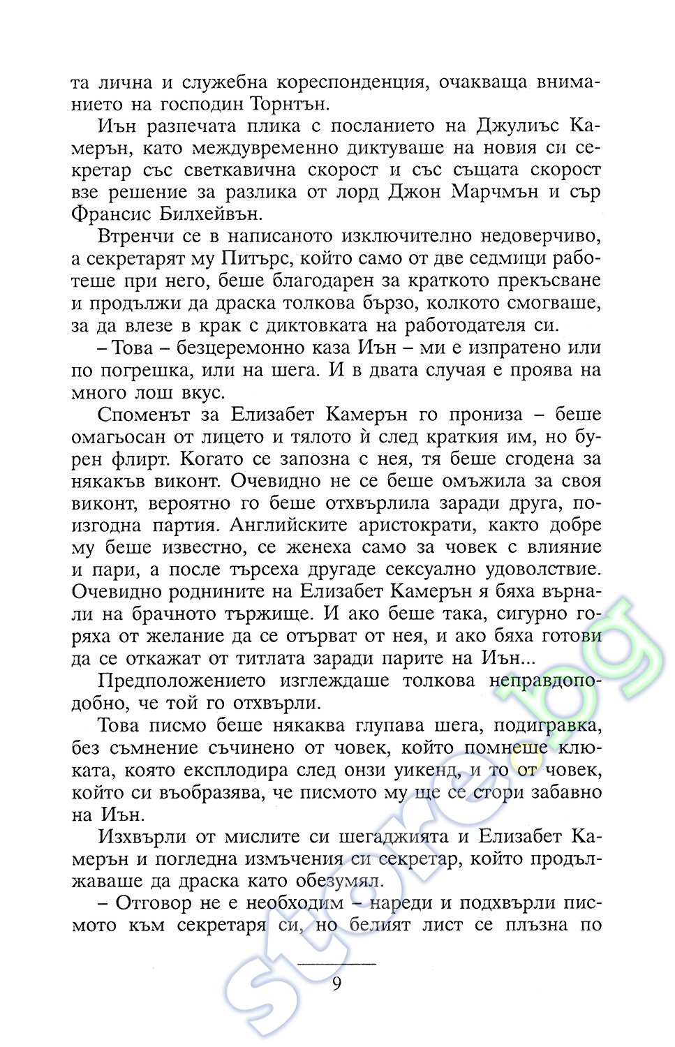 store.bg - Ад и Рай - Джудит Макнот - книга
