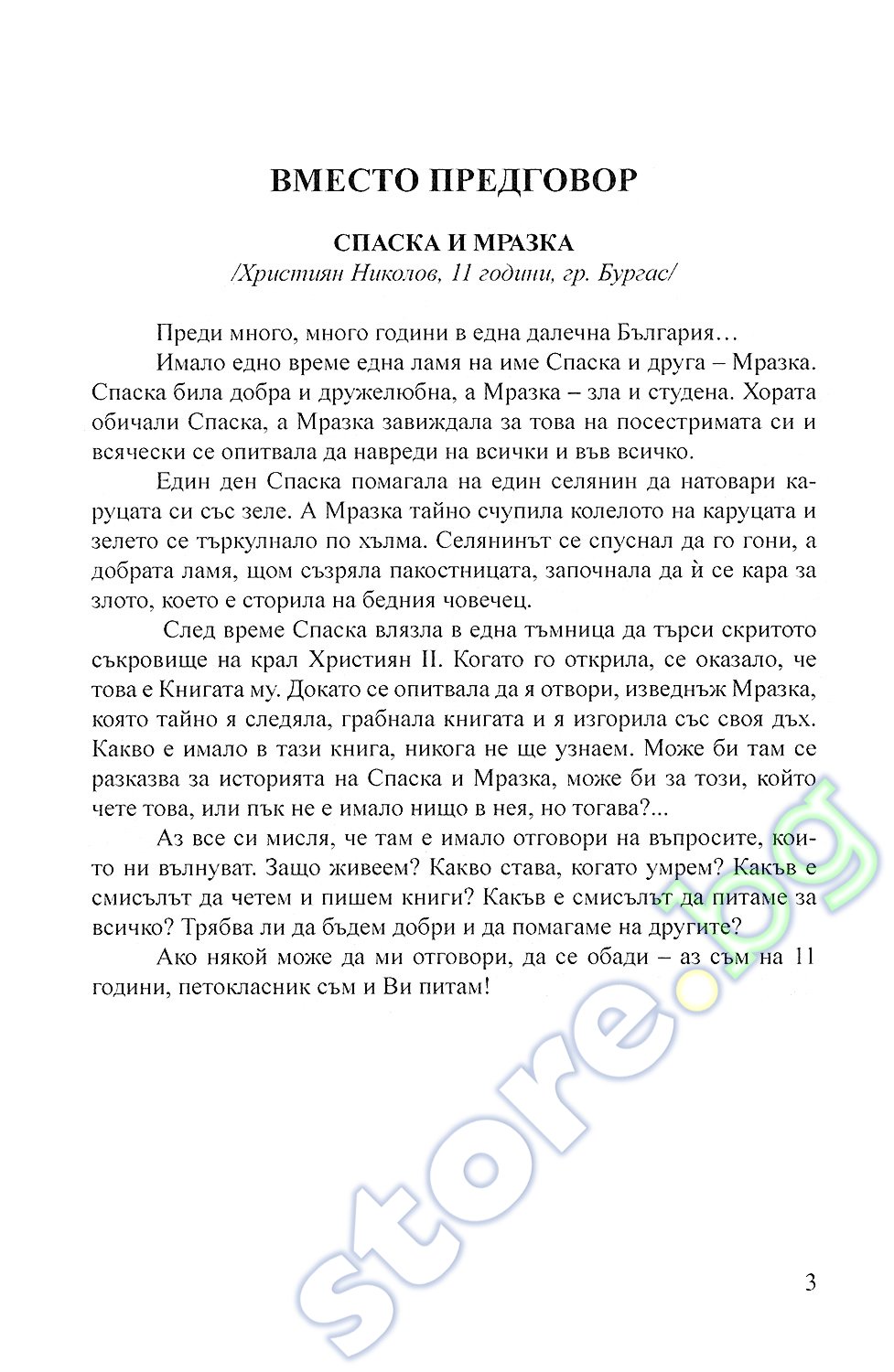 store.bg - 100 текста за трансформиращия преразказ за изпита по ...