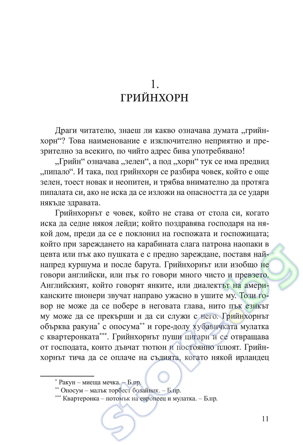 store.bg - Винету - том 1 - Карл Май - книга