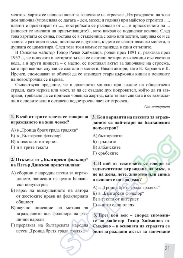 store.bg - Текстове и тестове по литература за 5. клас - Албена Хранова ...