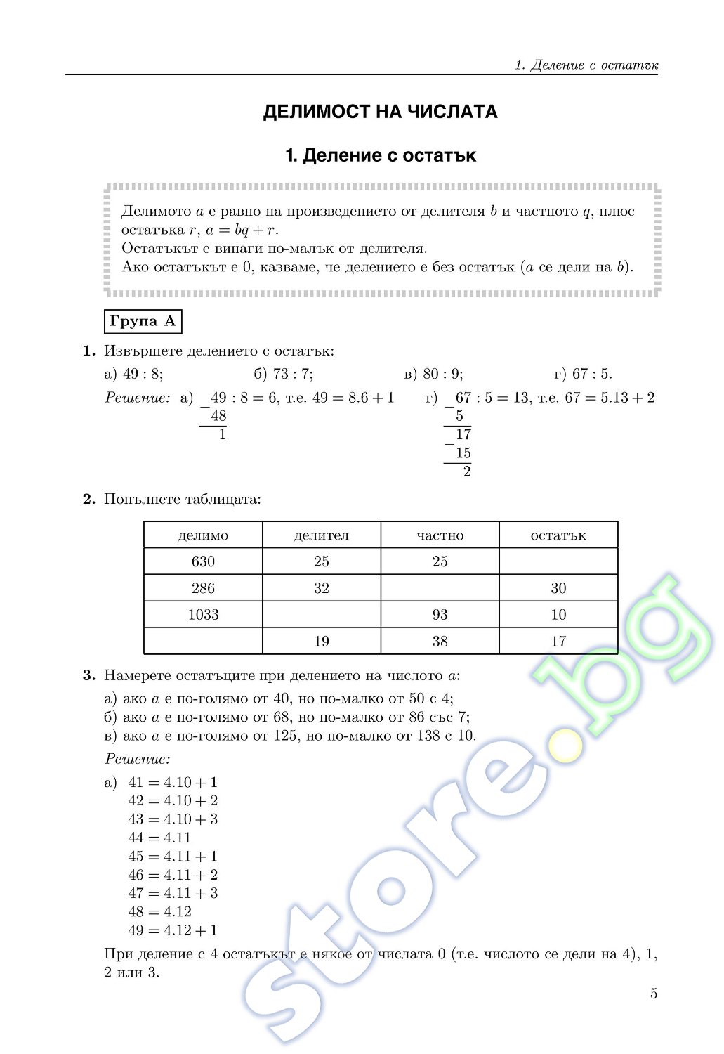 store.bg - Сборник задачи по математика за 5. клас - Диана Раковска ...