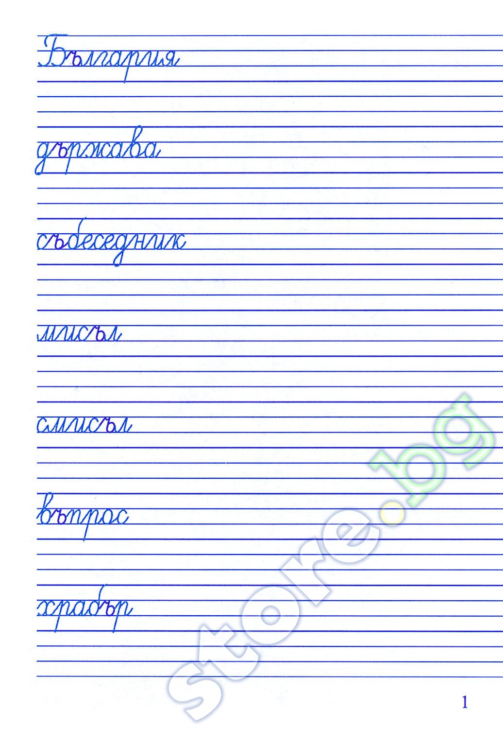 store.bg - Тетрадка по правопис и краснопис за 2. клас - Радка Влахова ...