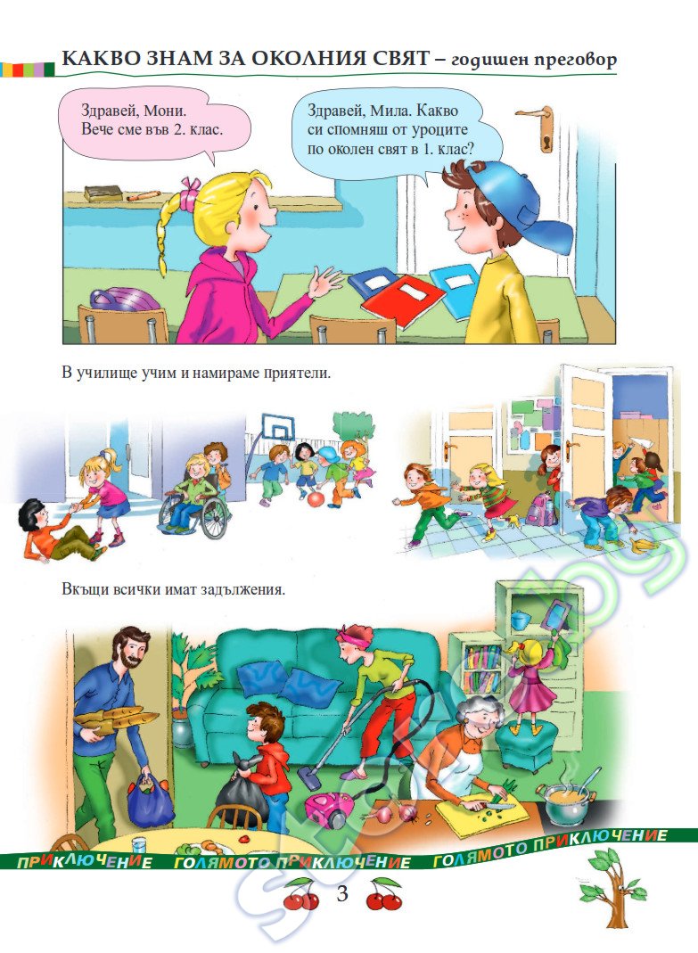 Учебник по "Околен свят за 2. клас" - Просвета Плюс - store.bg