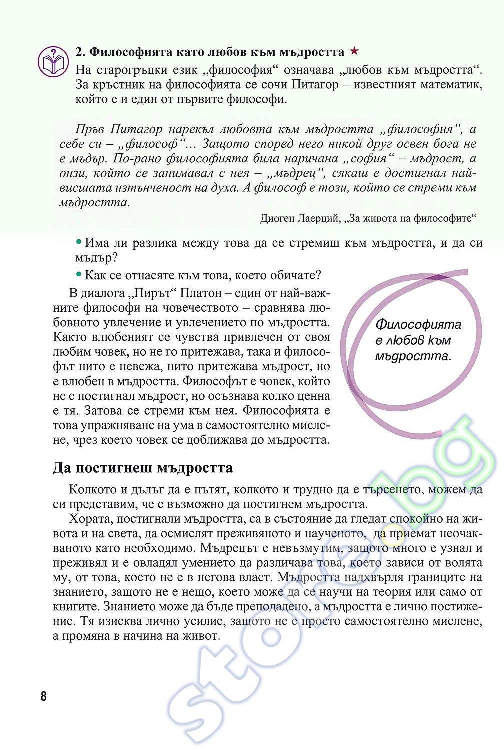 Учебник по "Философия за 8. клас" - Просвета - store.bg