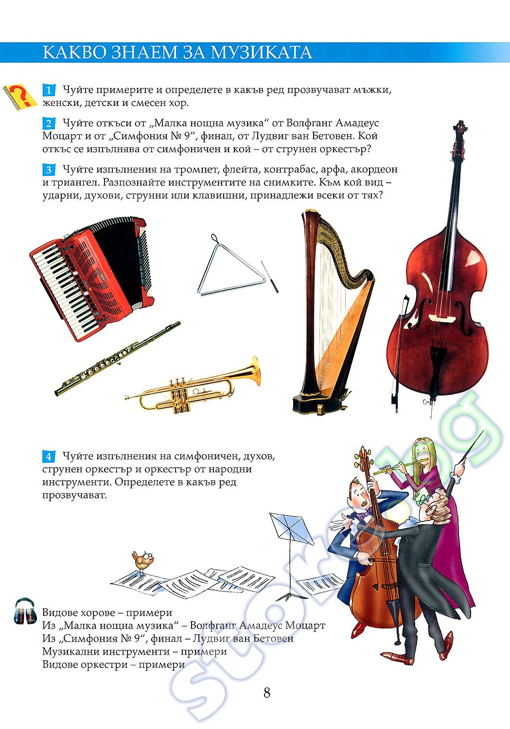 Учебник по "Музика за 6. клас" - Просвета - store.bg