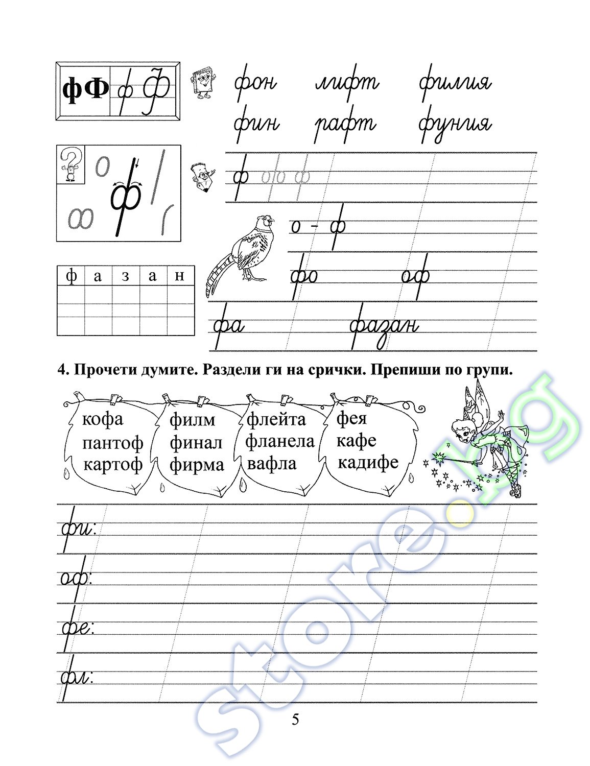 store.bg - Помагало по български език за 1. клас - 2 част - Тодорка ...