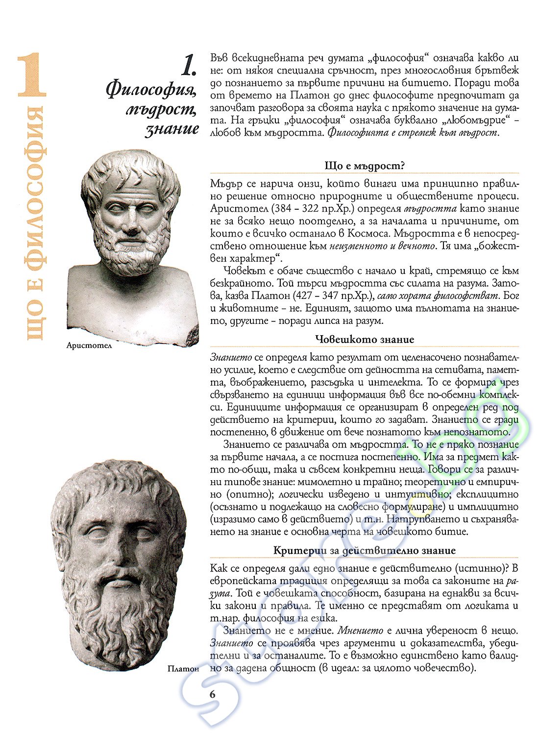 Учебник по "Философия за 8. клас" - Булвест-2000 - store.bg