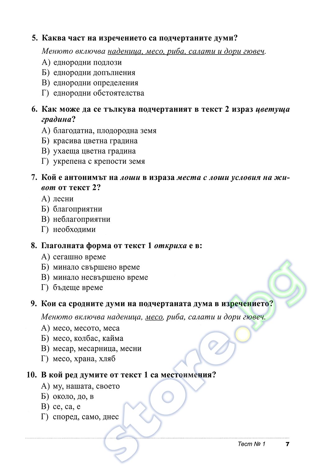 Тестове за целогодишна отлична подготовка по Български език и ...