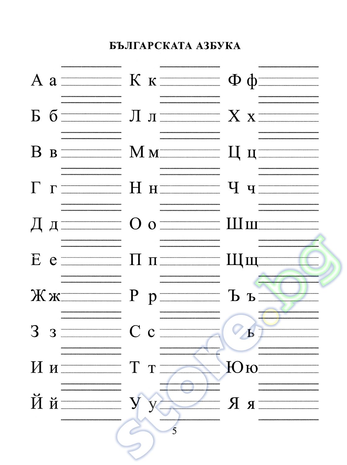 store.bg - Помагало по български език за 1. клас - за избираемите ...
