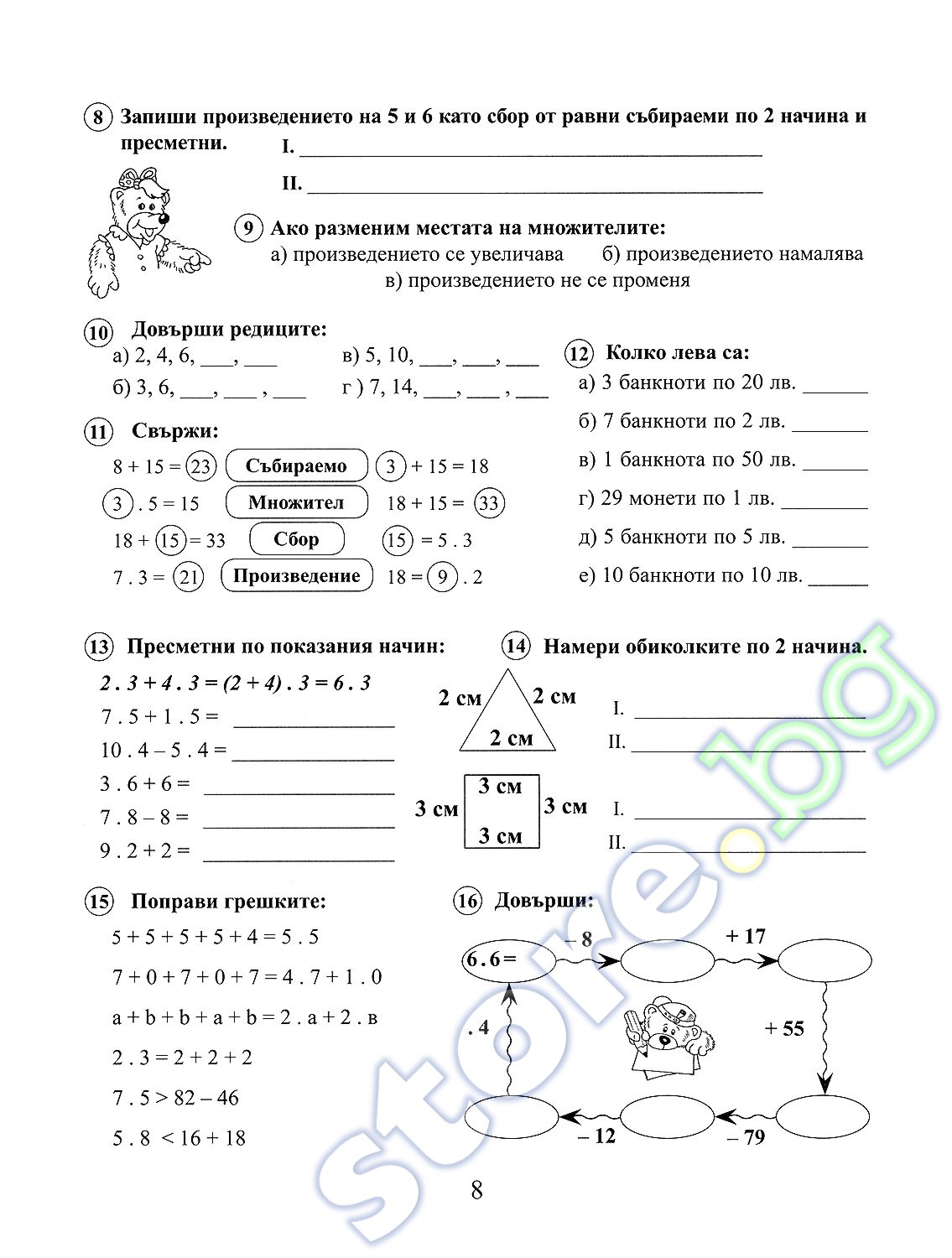 store.bg - Помагало по математика за 2. клас - част 2 : Математическите ...