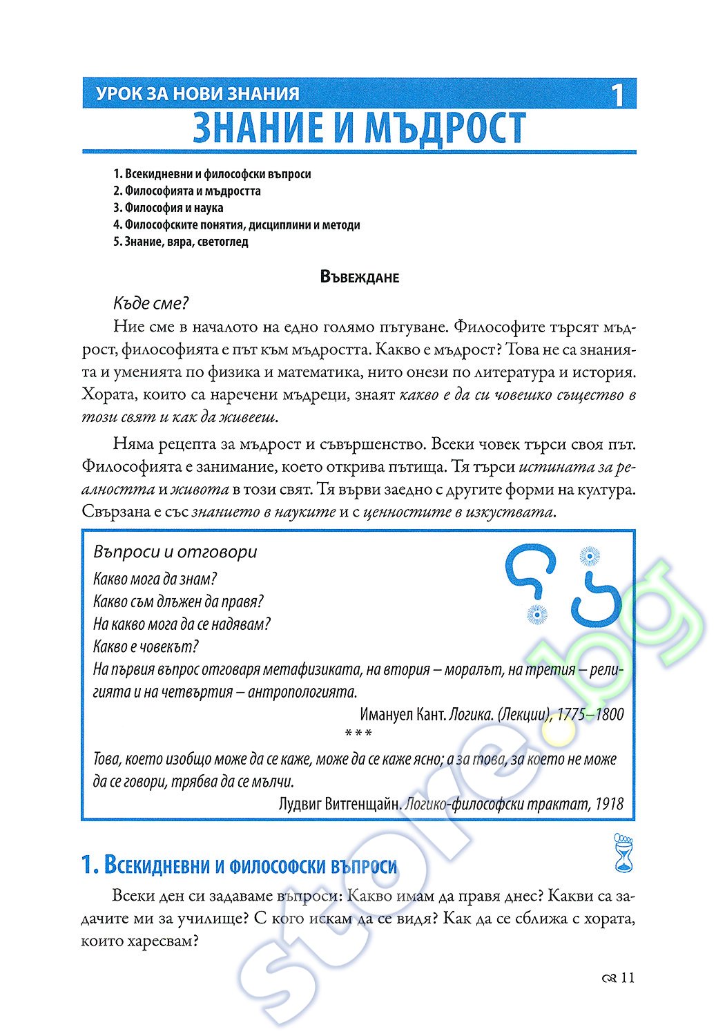 Учебник по "Философия за 8. клас" - Екстрем - store.bg