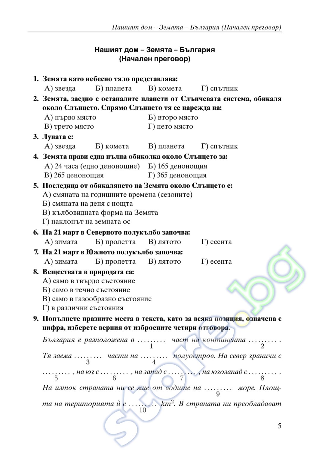 Сборник задачи и тестове по география за 5. клас - Милка Мандова ...