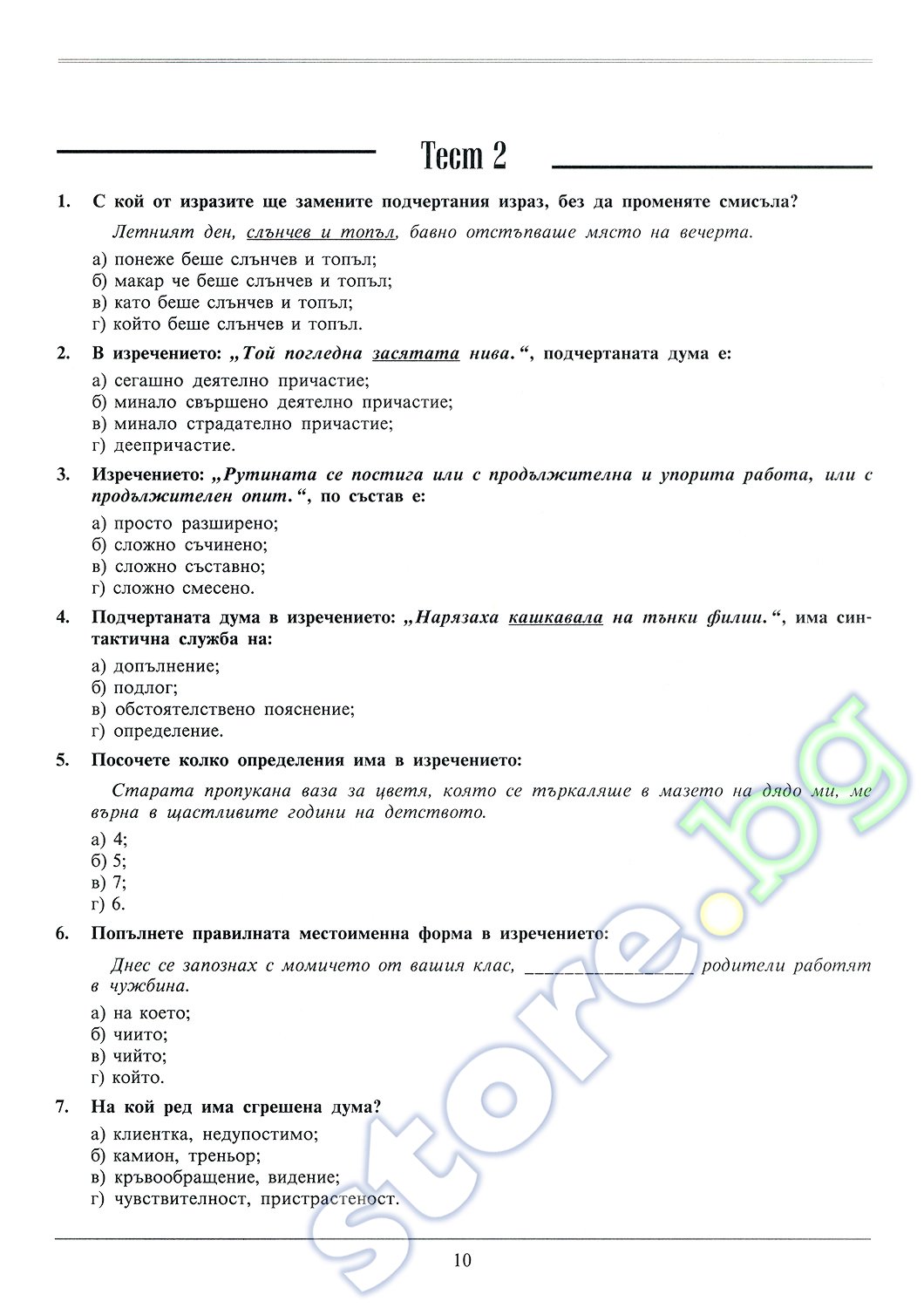 store.bg - Супер тестове и тестови задачи по български език и ...