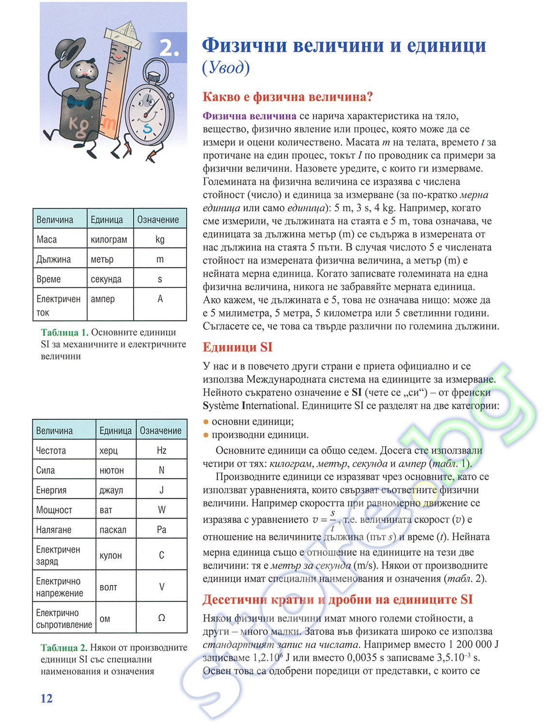 Учебник по "Физика и астрономия за 9. клас - ППО" - Булвест-2000 - store.bg