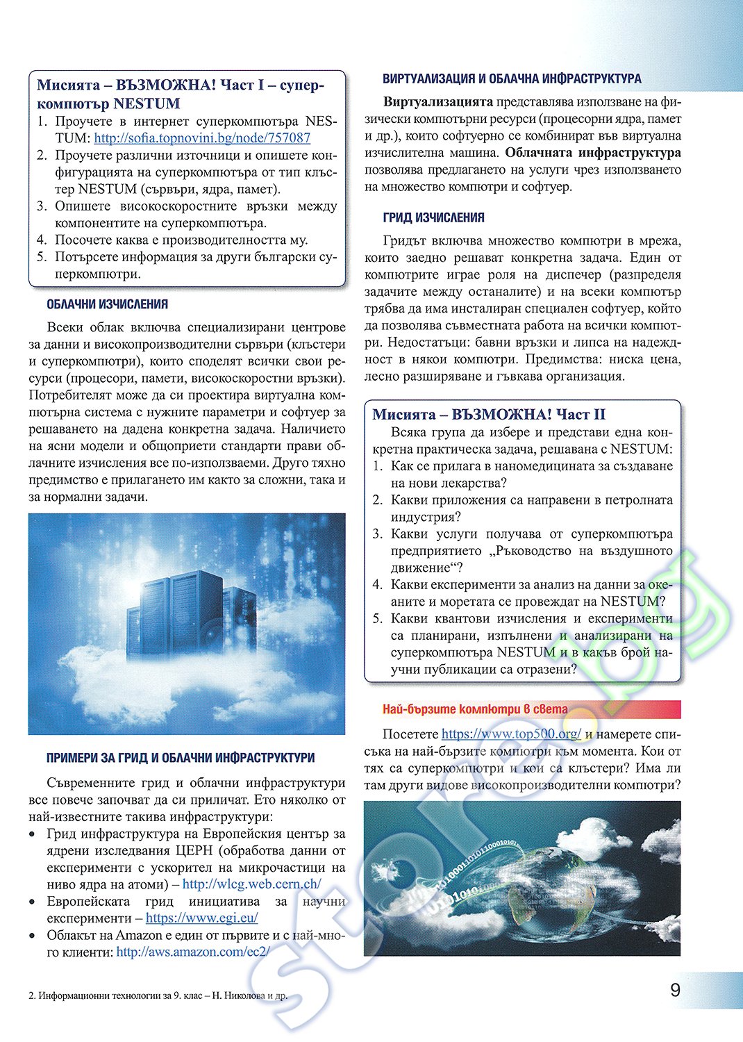 Учебник по "Информационни технологии за 9. клас" - Просвета - store.bg