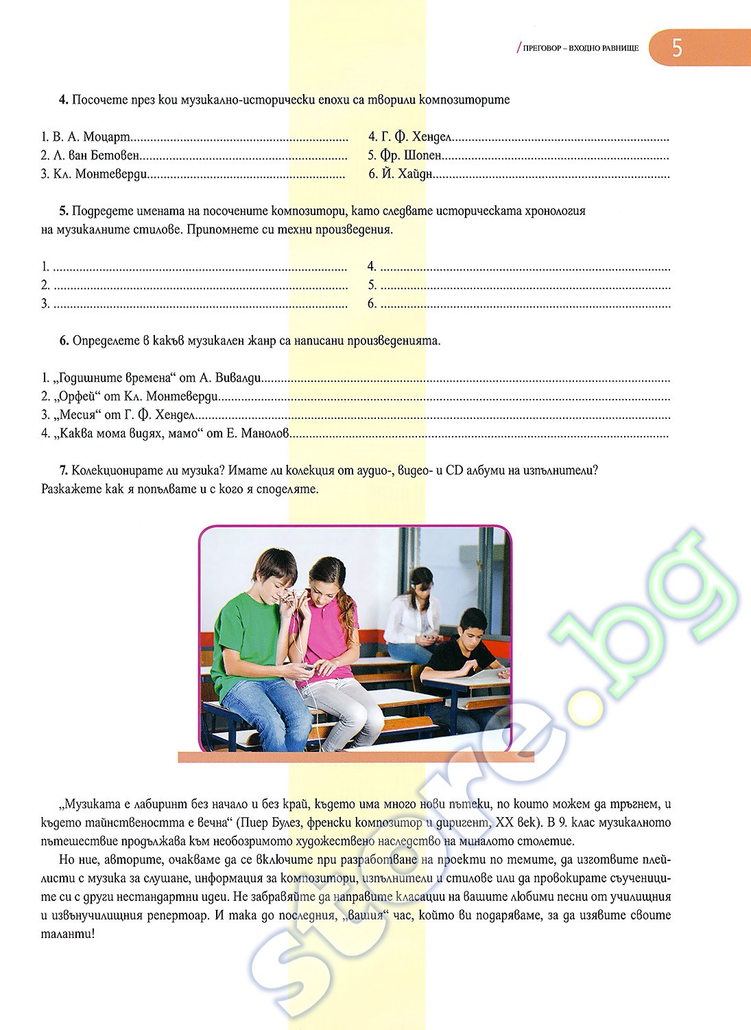 Учебник по "Музика за 9. клас" - Просвета - store.bg