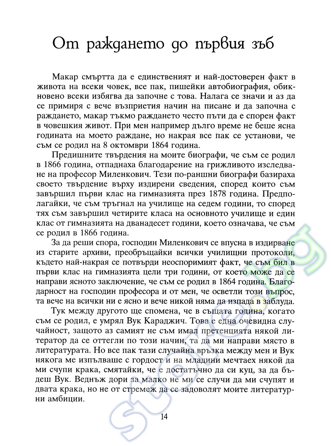 store.bg - Автобиография - Бранислав Нушич - книга