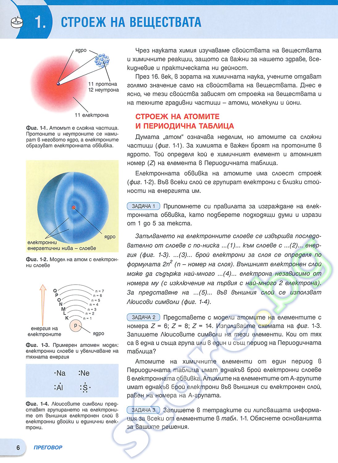Учебник по "Химия и опазване на околната среда за 9. клас" - Педагог 6 ...