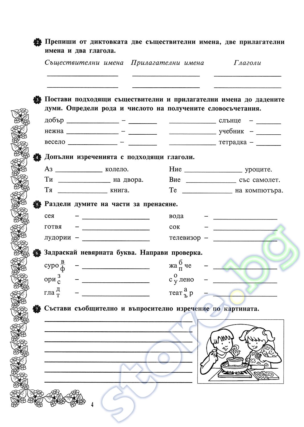 store.bg - Самостоятелни работи по български език за 3. клас - Дарина ...