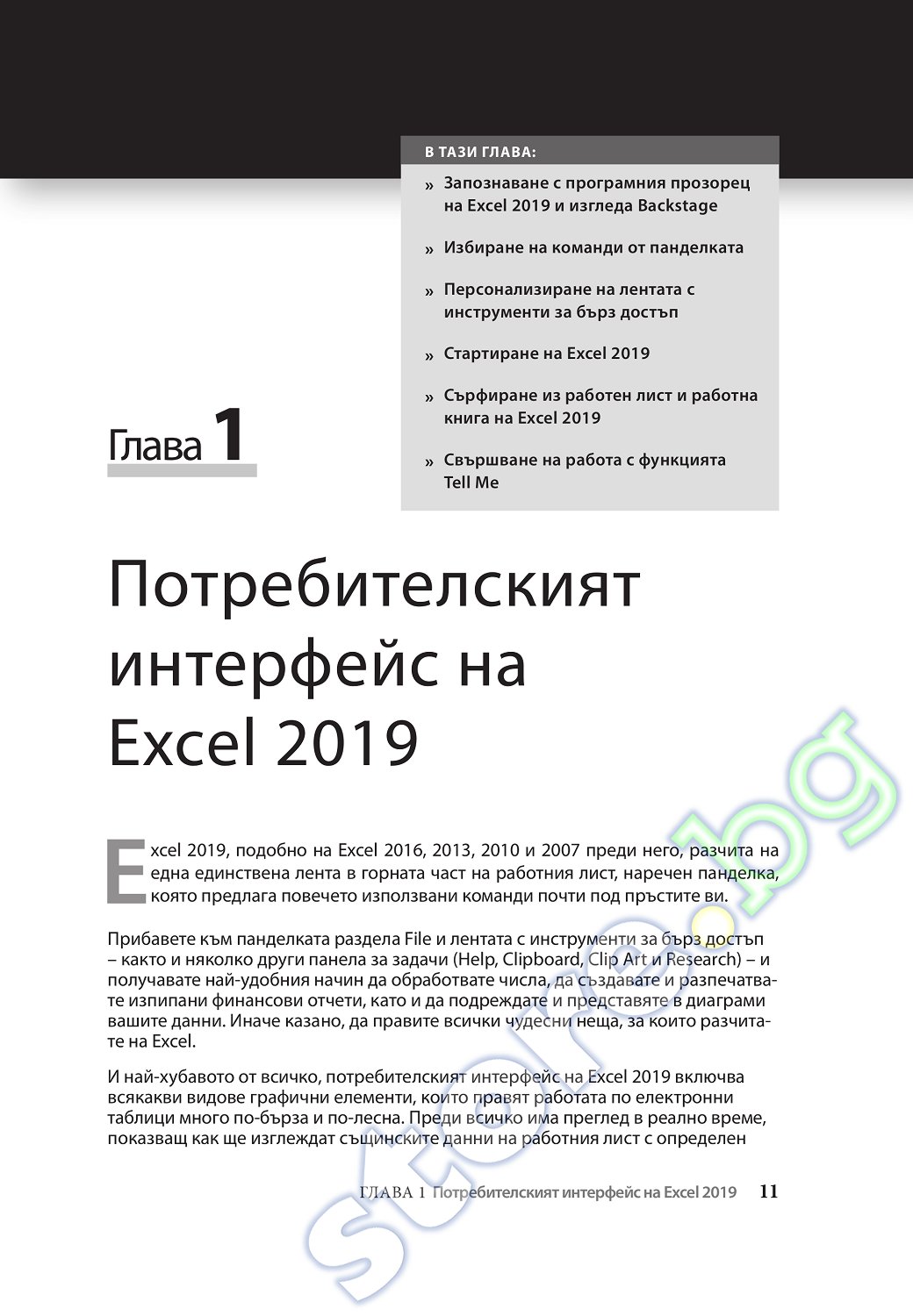store.bg Microsoft Excel 2019 For Dummies Др Грег Харви книга