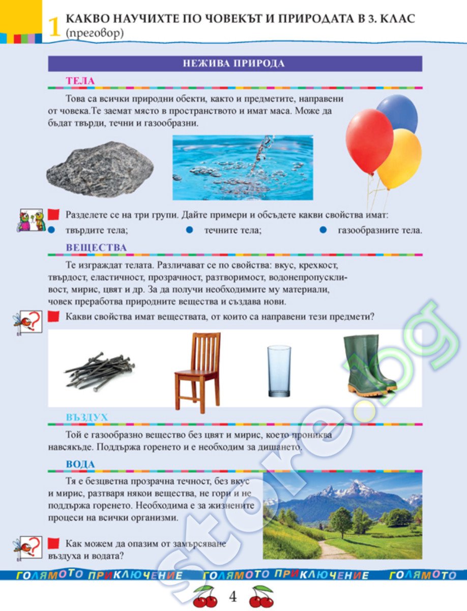 Учебник по "Човекът и природата за 4. клас" - Просвета Плюс - store.bg