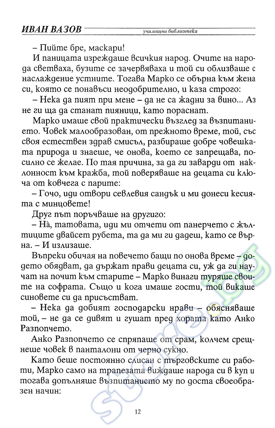 store.bg - Под игото - Иван Вазов - книга