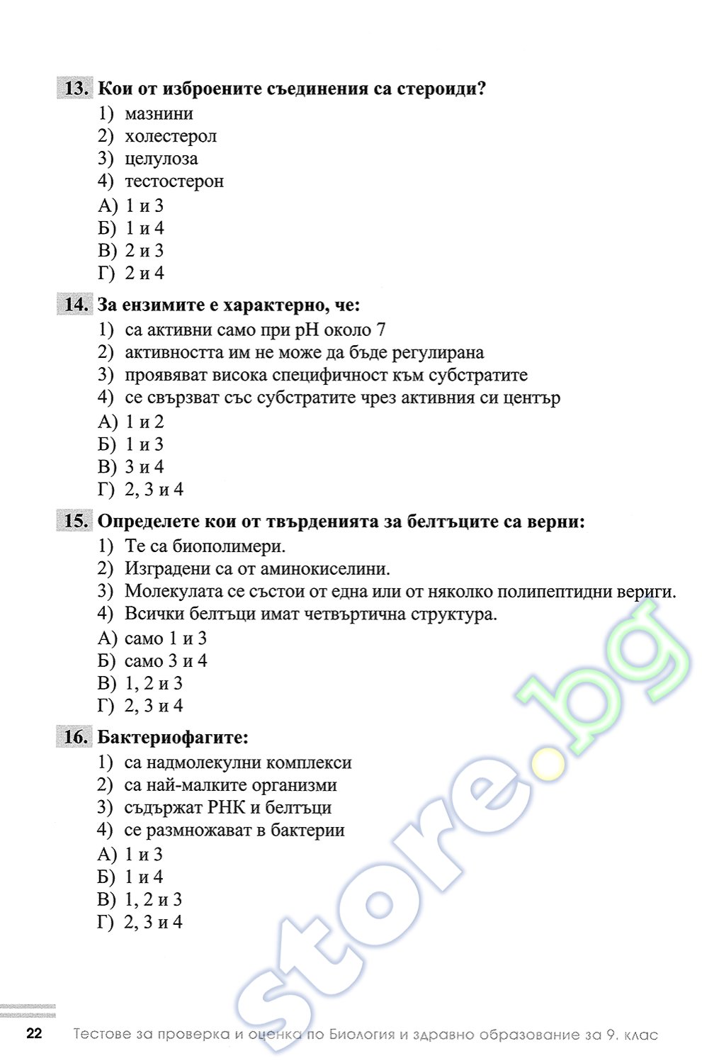 store.bg - Тестове за проверка и оценка по биология и здравно ...