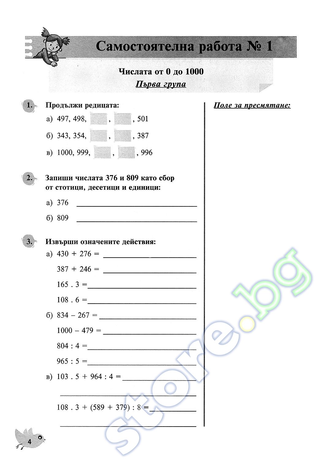 store.bg - Самостоятелни работи по математика за 4. клас - Райна ...