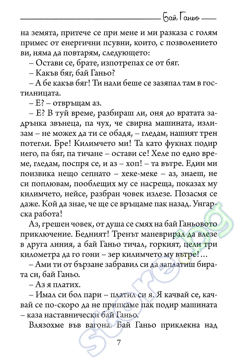 store.bg - Бай Ганьо - Алеко Константинов - книга