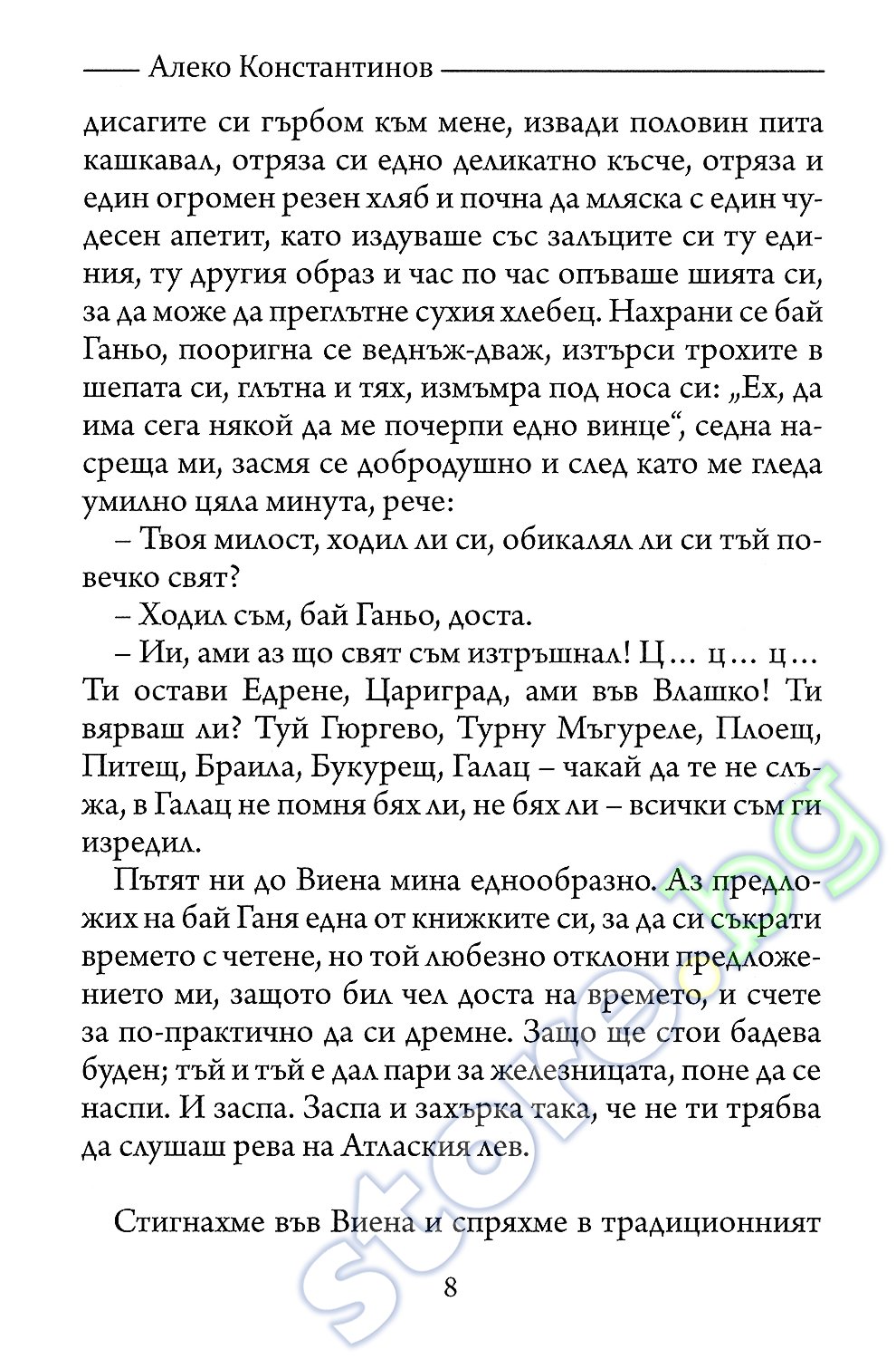store.bg - Бай Ганьо - Алеко Константинов - книга