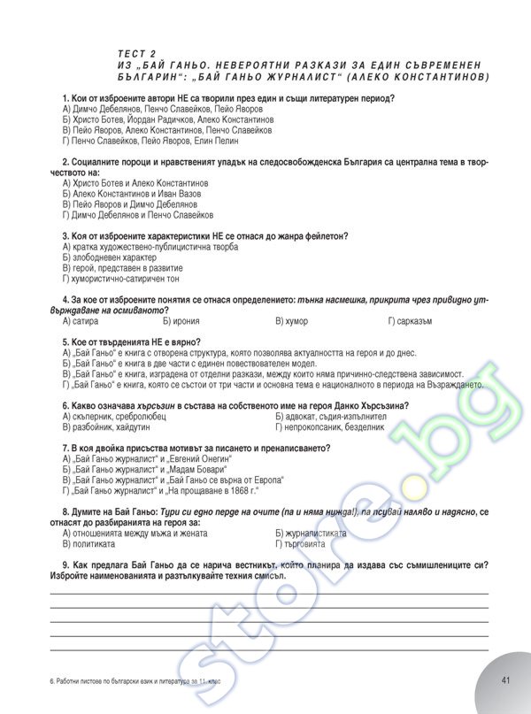 store.bg - Работни листове по български език и литература за 11. клас ...