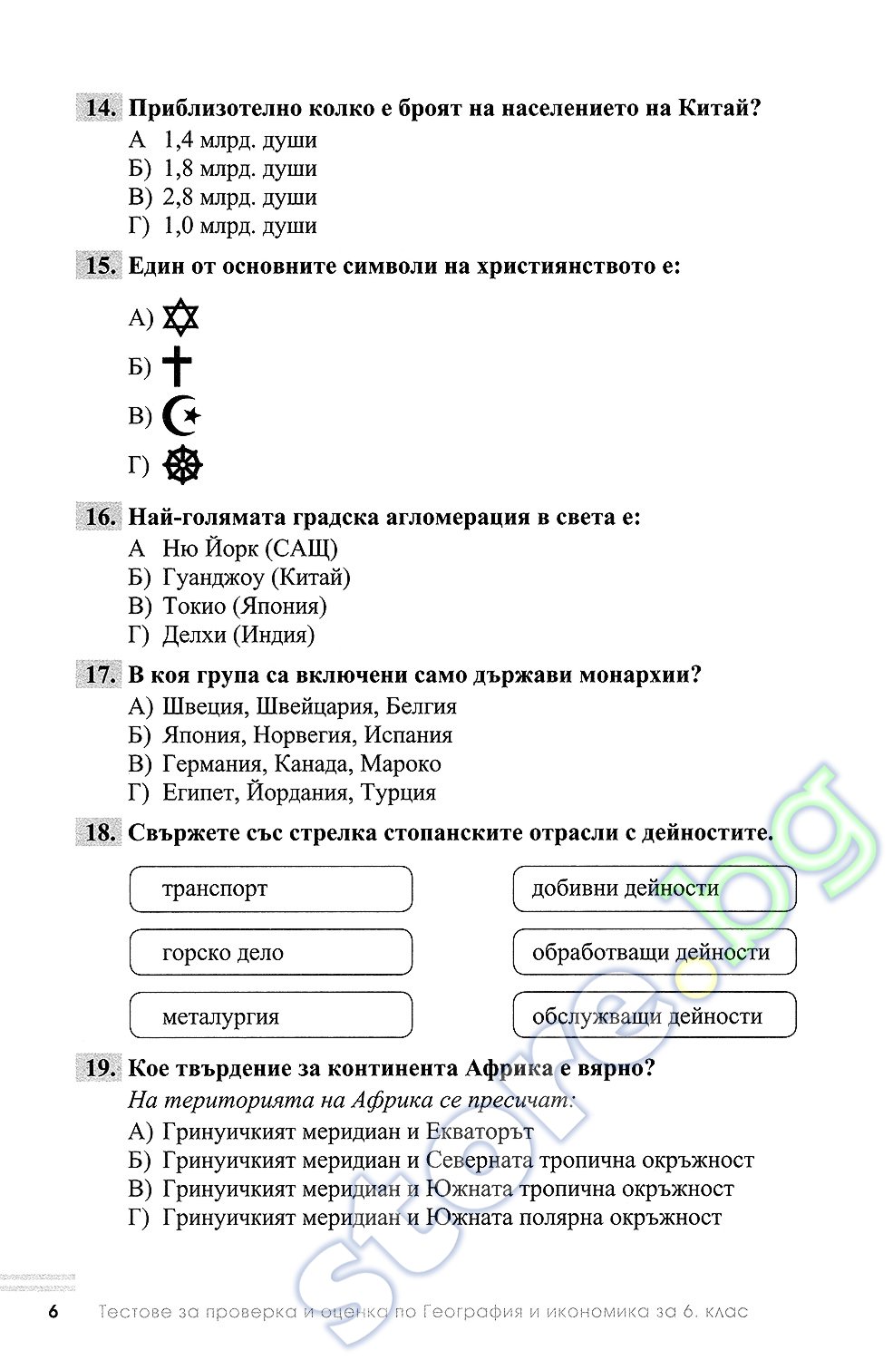 store.bg - Тестове за проверка и оценка по география и икономика за 6 ...