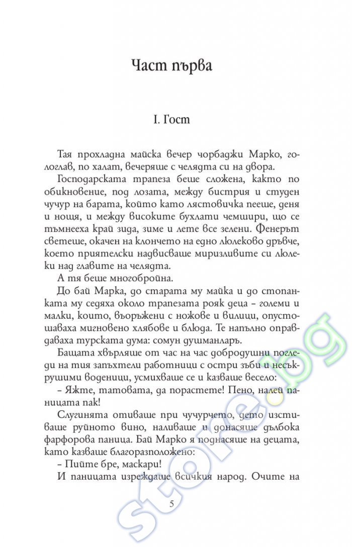 store.bg - Под игото - Иван Вазов - книга
