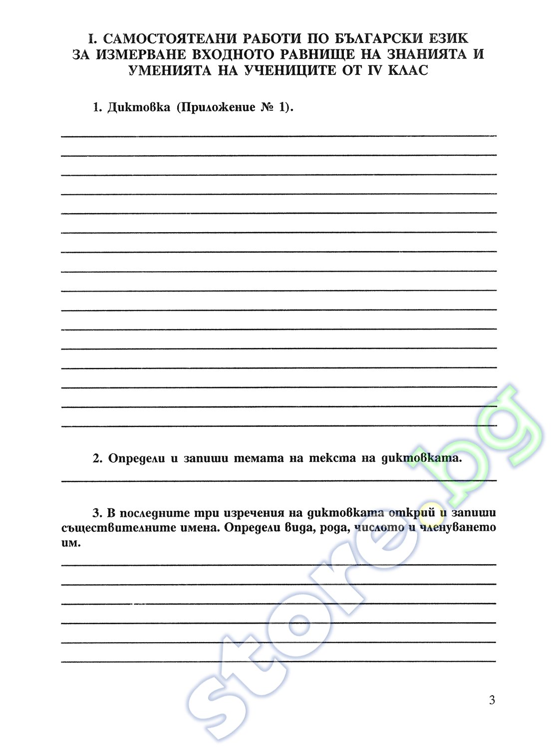 store.bg - Самостоятелни работи по български език за 4. клас - Василка ...