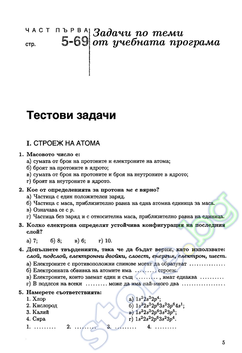Задачи и тестове по химия и опазване на околната среда за 9. - 12. клас ...
