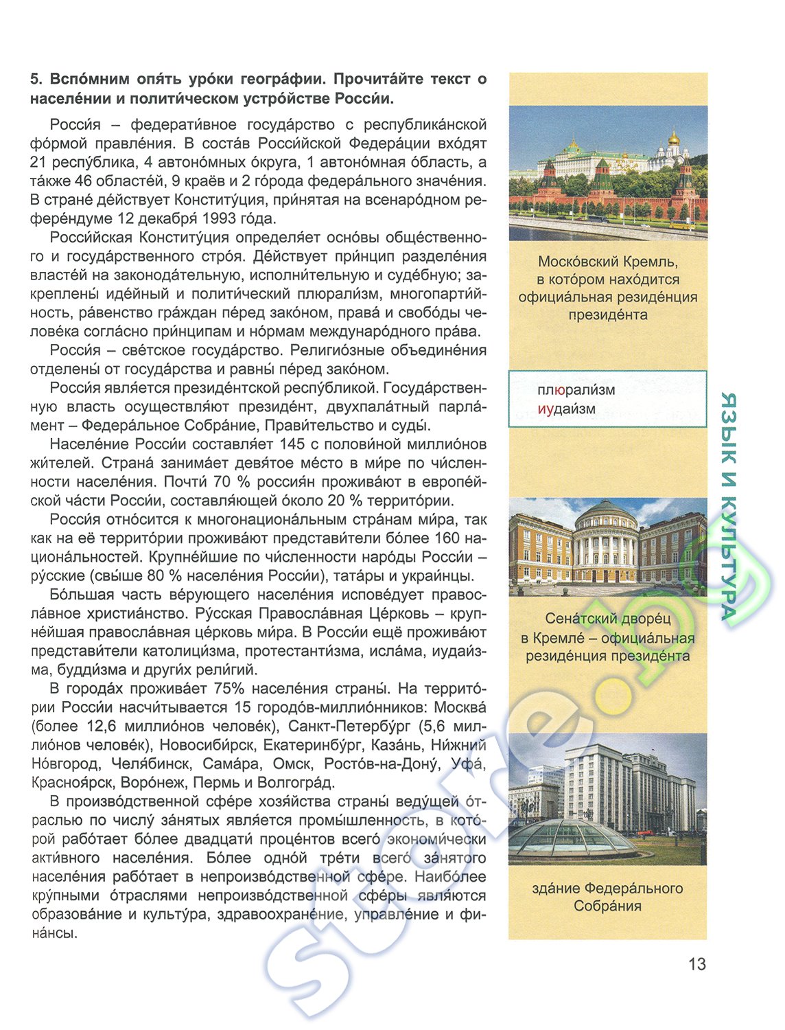 Учебник по руски език за 11. и 12. клас ниво B1.1 ПП, Модули