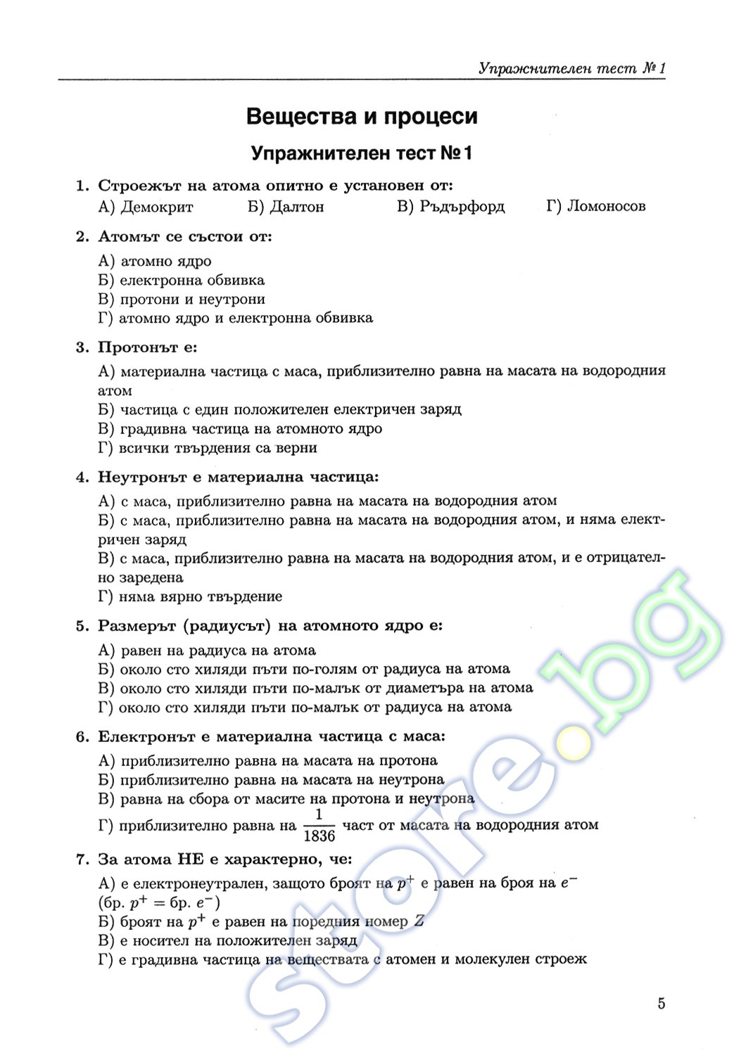 store.bg - Тестови задачи по химия за 7. клас - Анастасия Шубанова ...