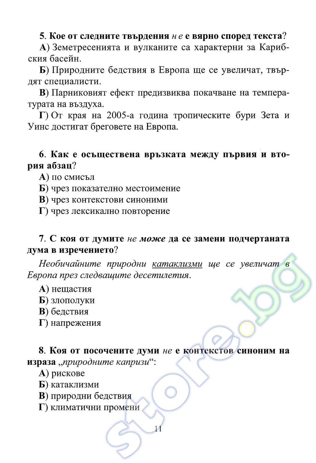 store.bg - Тестове по български език и литература за 7 клас за външно ...
