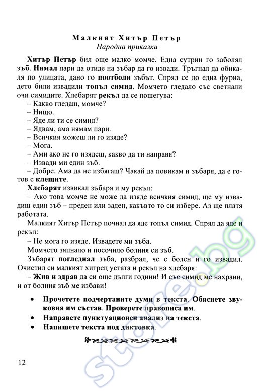 store.bg - Диктовката в училище: Текстове и правописни правила - Мария ...