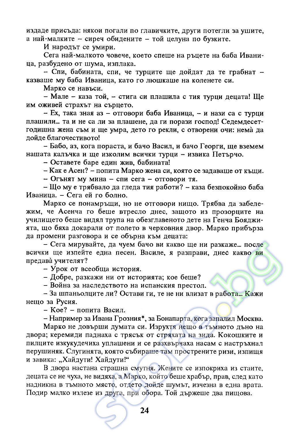 store.bg - Под игото - Иван Вазов - книга