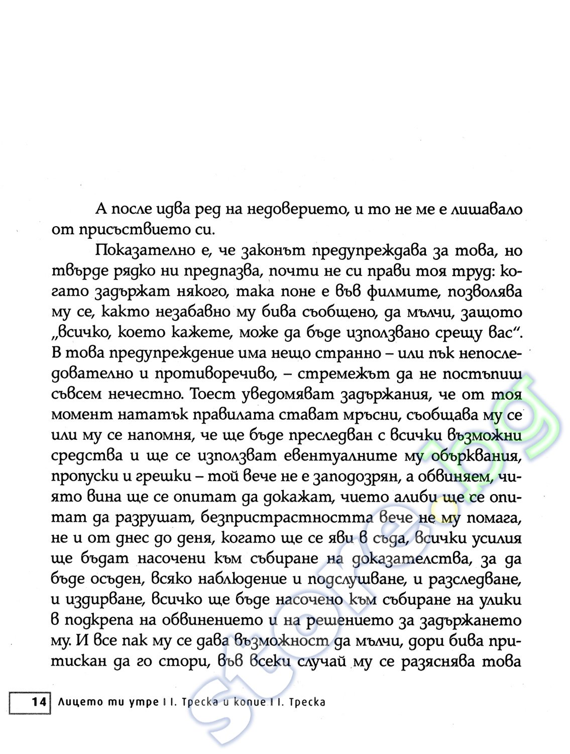 store.bg - Лицето ти утре - част 1: Треска и копие - Хавиер Мариас - книга