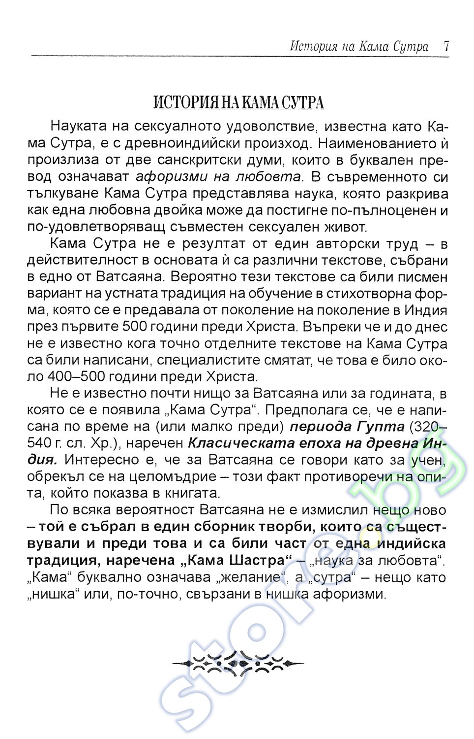 store.bg - 69 пози от Кама Сутра - Бикрам Махариши - книга