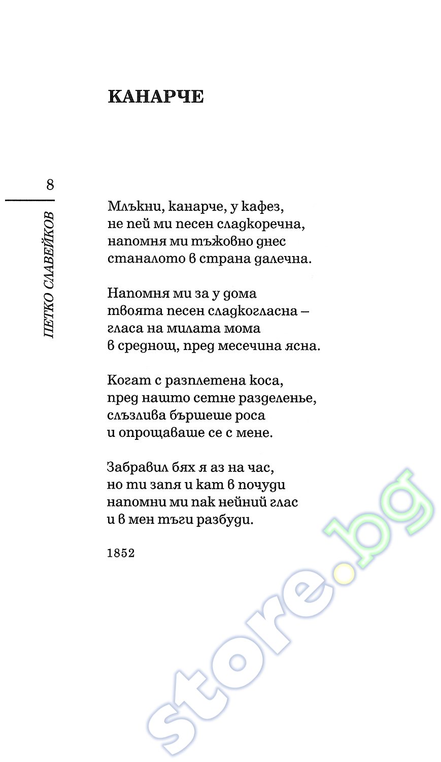 store.bg - Изворът на Белоногата - Петко Р. Славейков - книга