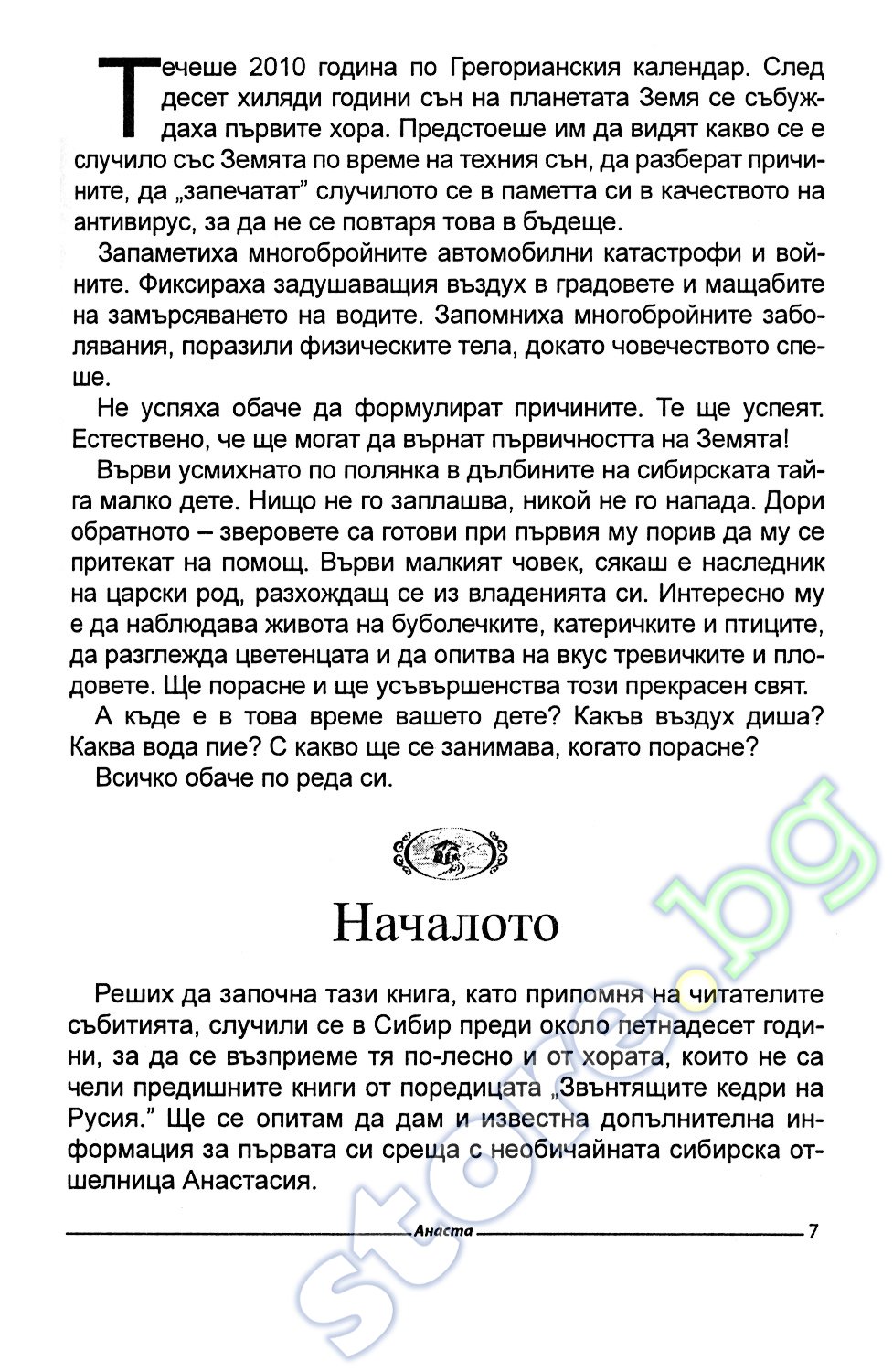 Мегре книгу анаста 10 книгу